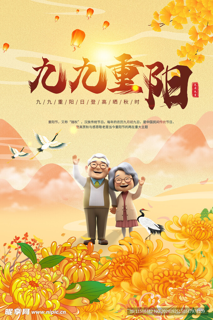 九九重阳节海报