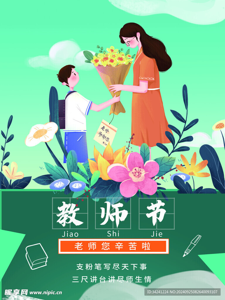 教师节海报展板
