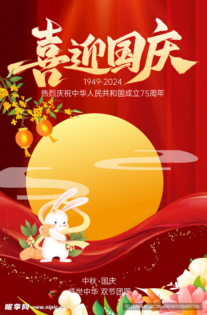 喜迎国庆红色中国风海报