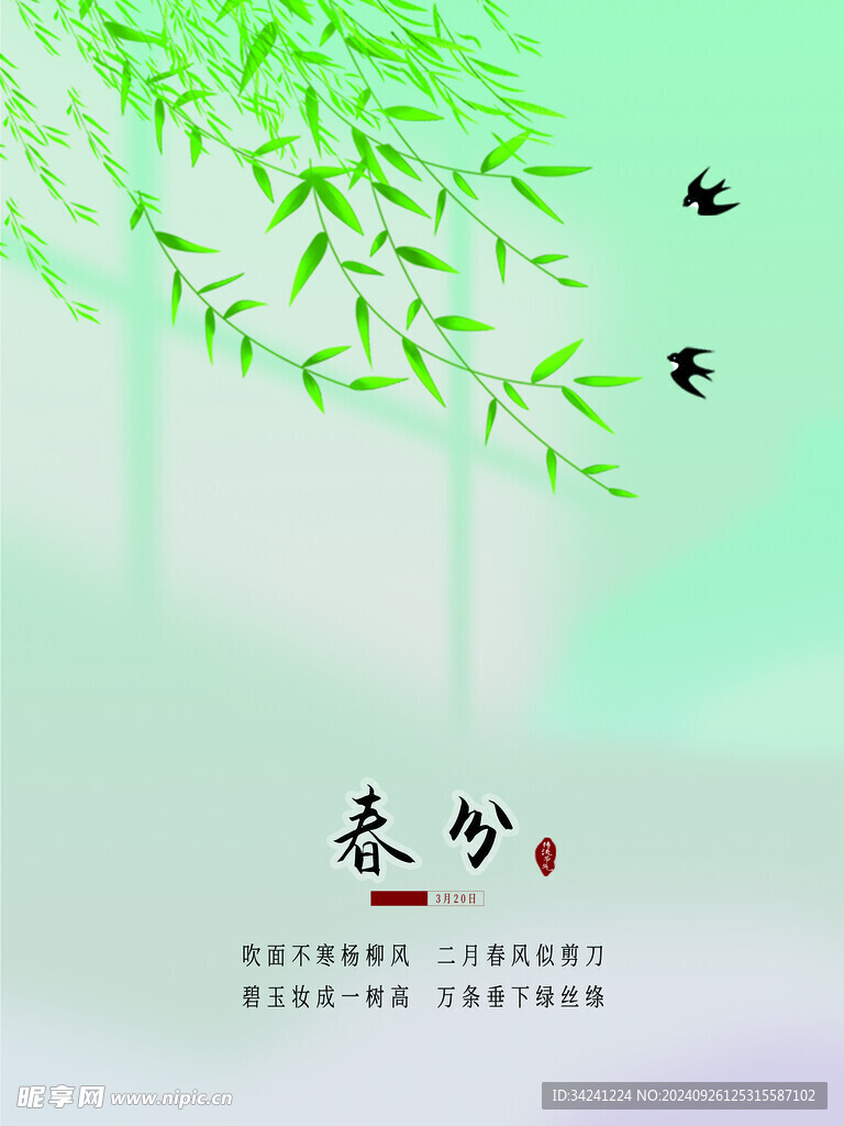 春分节气宣传海报展板