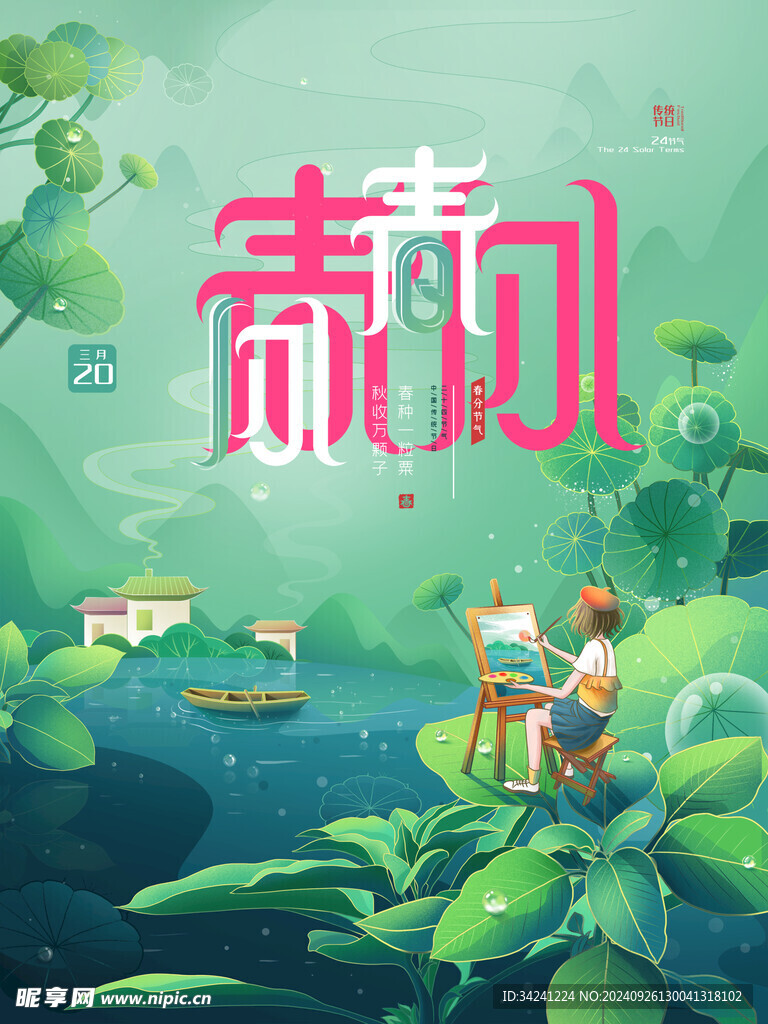 春分节气宣传海报展板