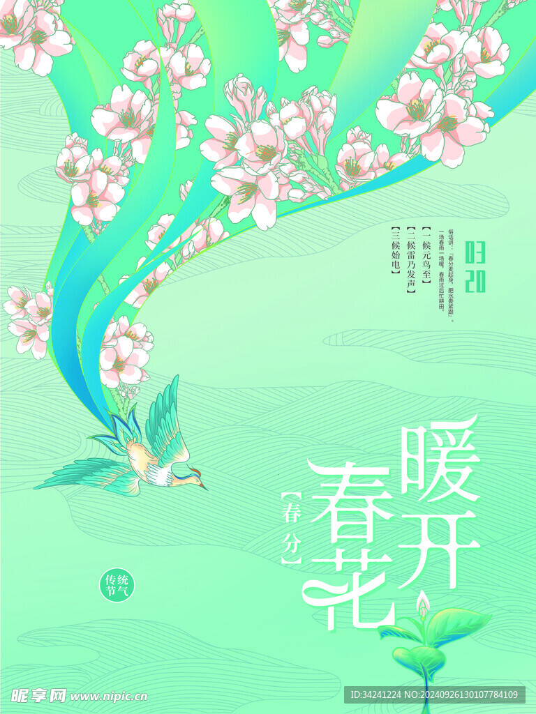 春分节气宣传海报展板