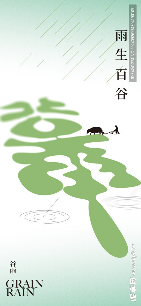 谷雨节气宣传海报展板