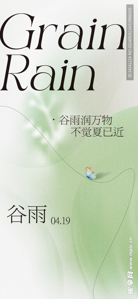 谷雨节气宣传海报展板