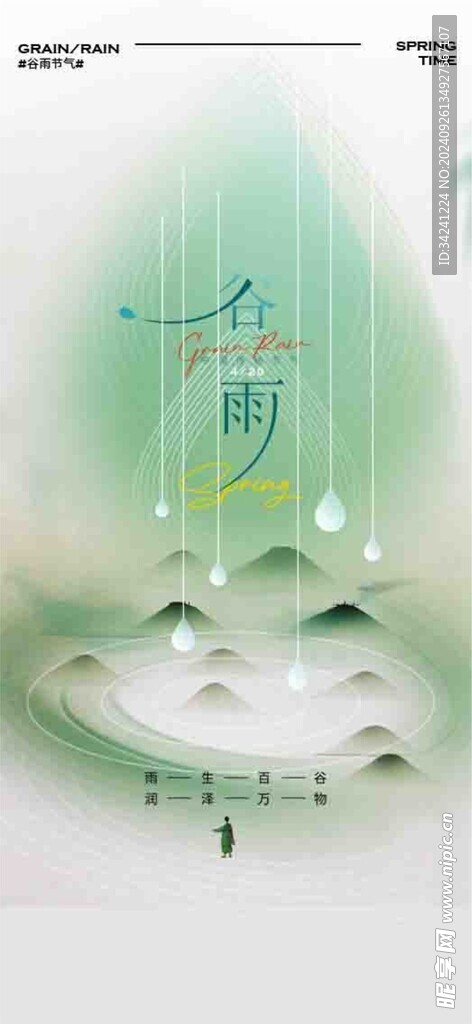 谷雨节气宣传海报展板