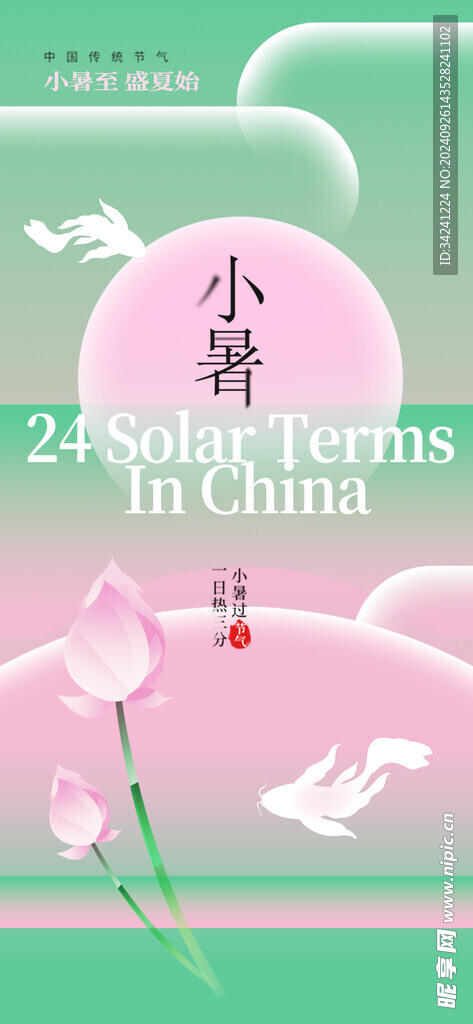 小暑节气宣传海报展板