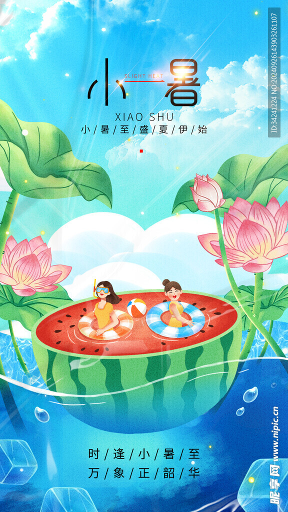 小暑节气宣传海报展板