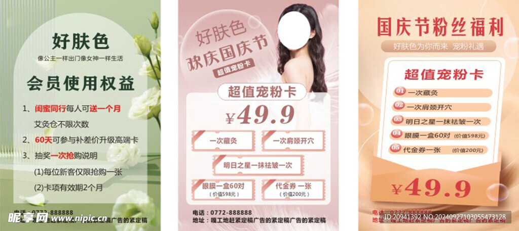 欢庆国庆 宠粉卡 美容