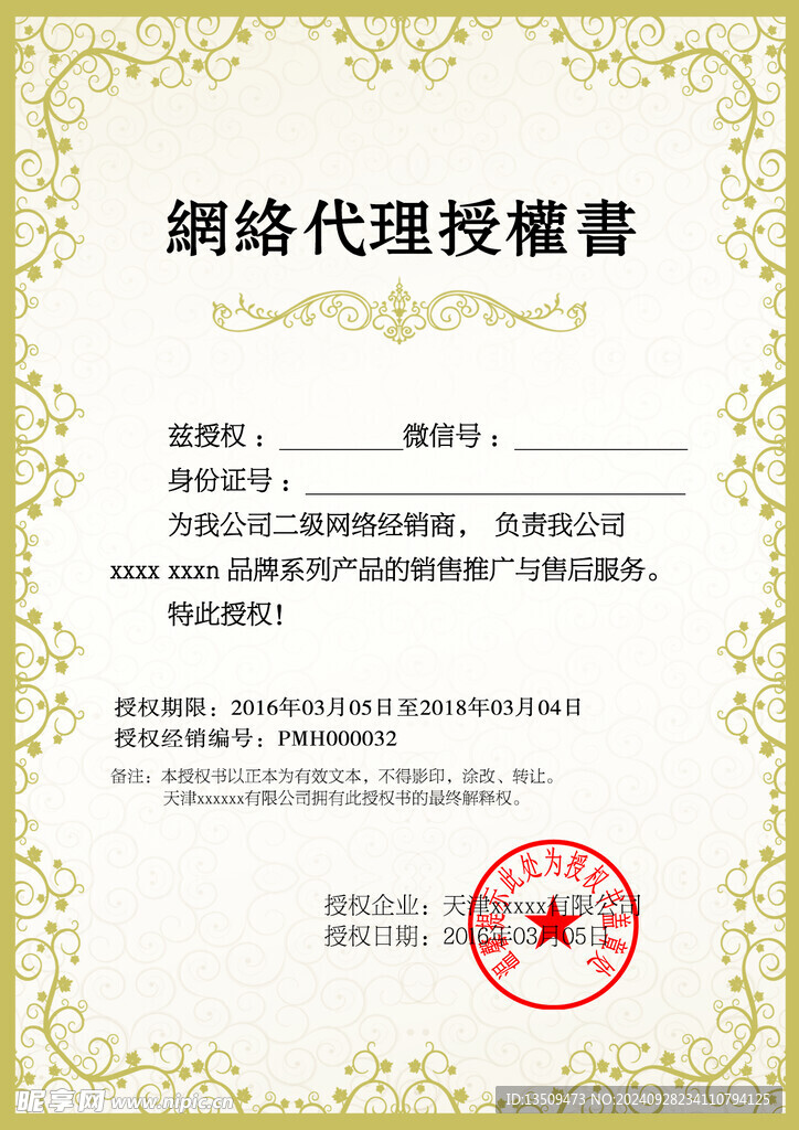 网络代理授权书