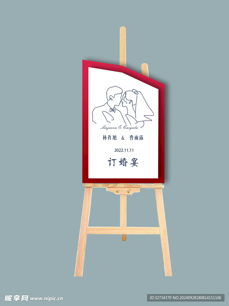 订婚迎宾牌