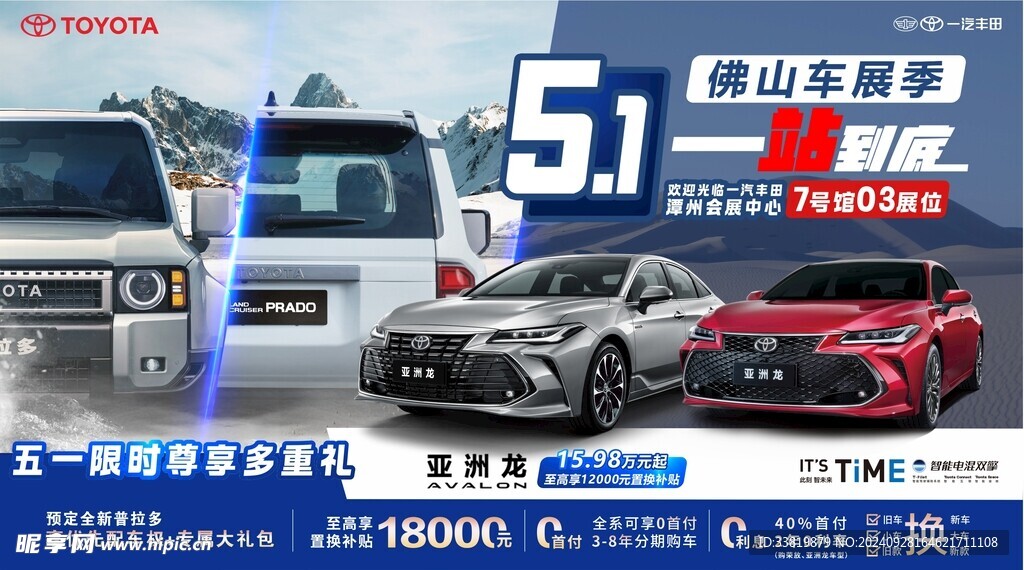 丰田汽车五一车展团购海报设计