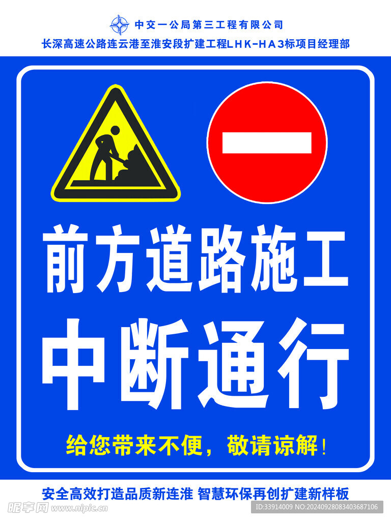 前方施工中断通行