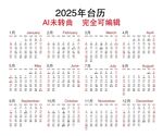 2025台历