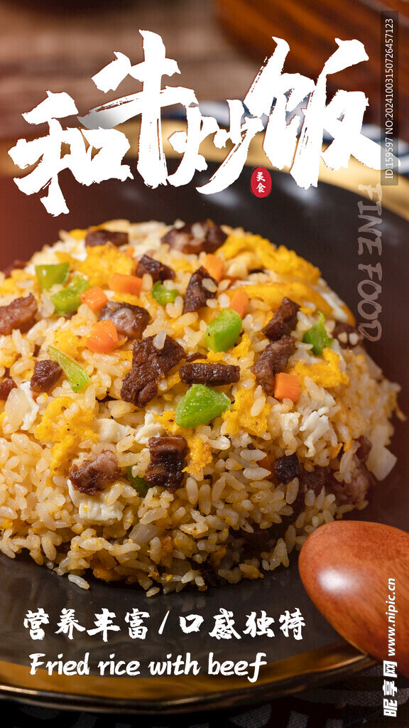 和牛炒饭