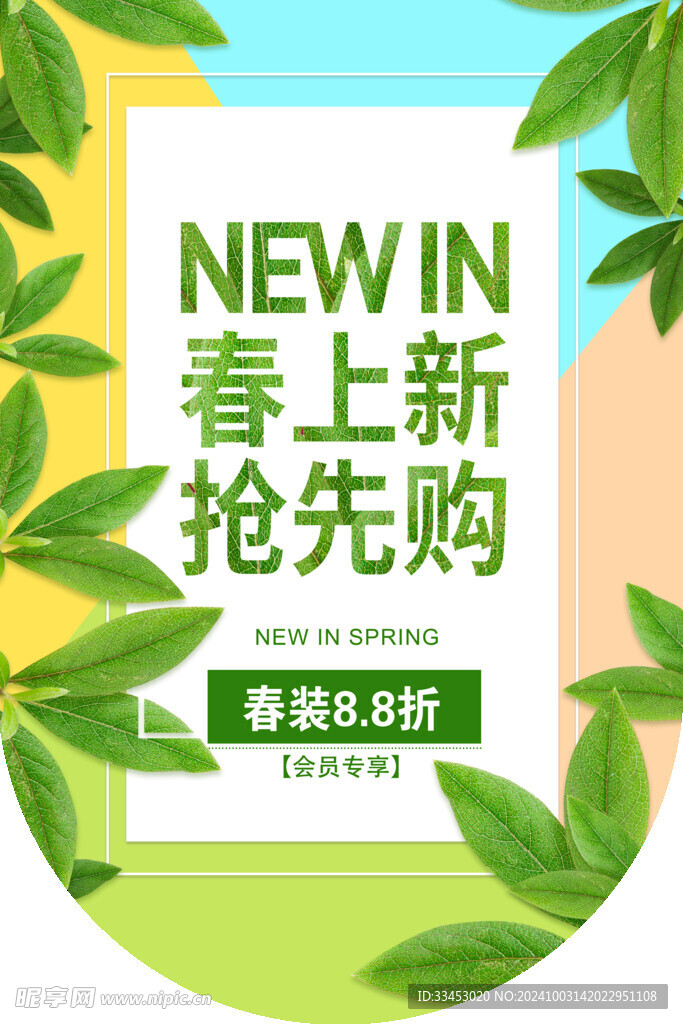 春季上新海报