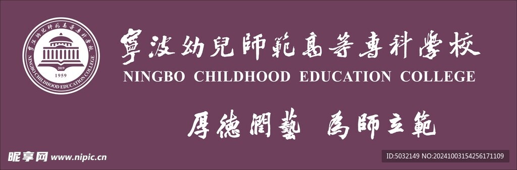 宁波幼儿师范高等专科学校