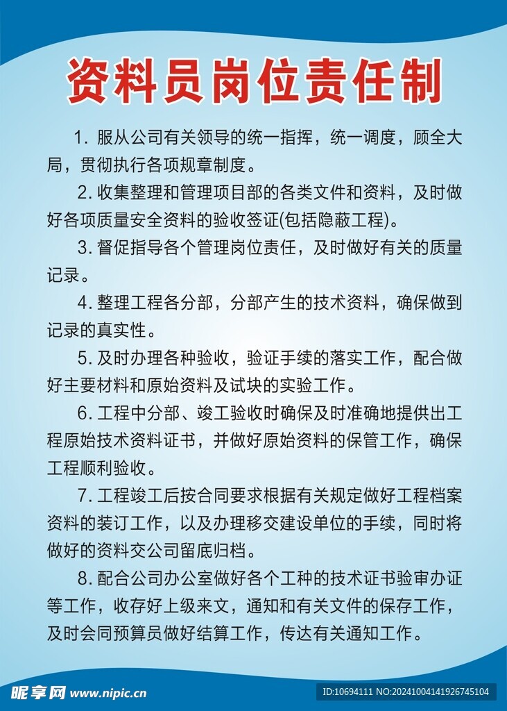 资料员岗位责任制