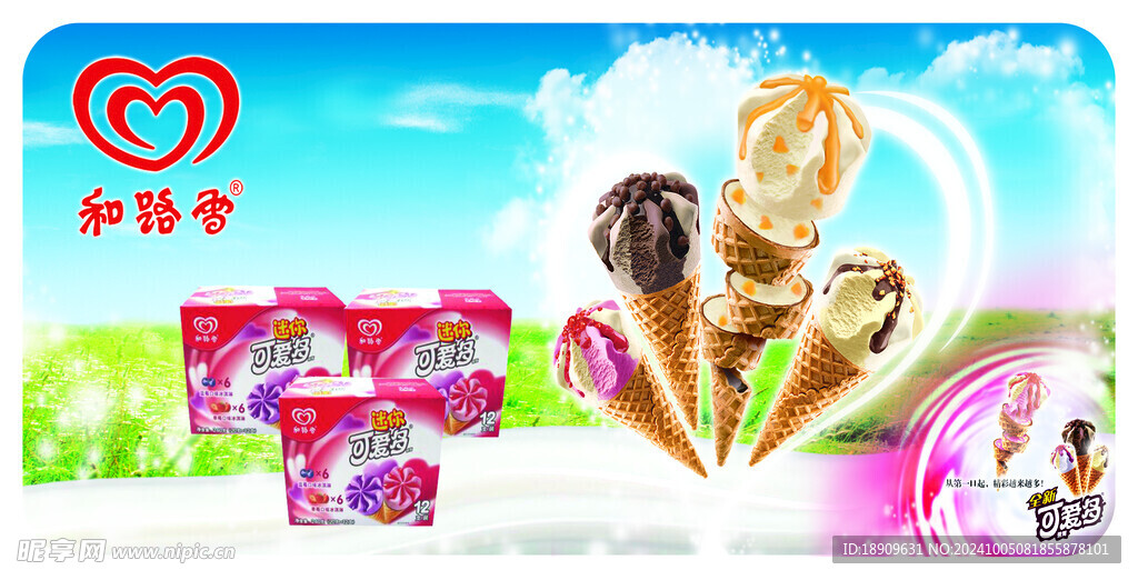 和路雪雪糕