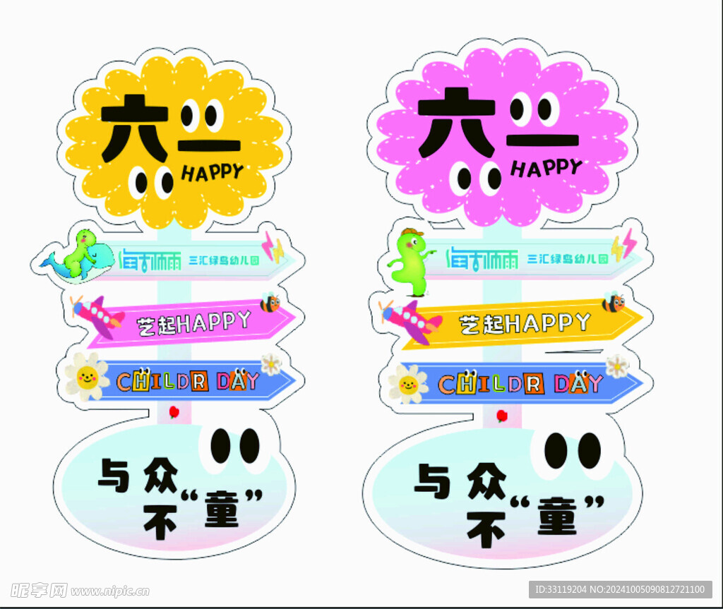 六一活动指示牌