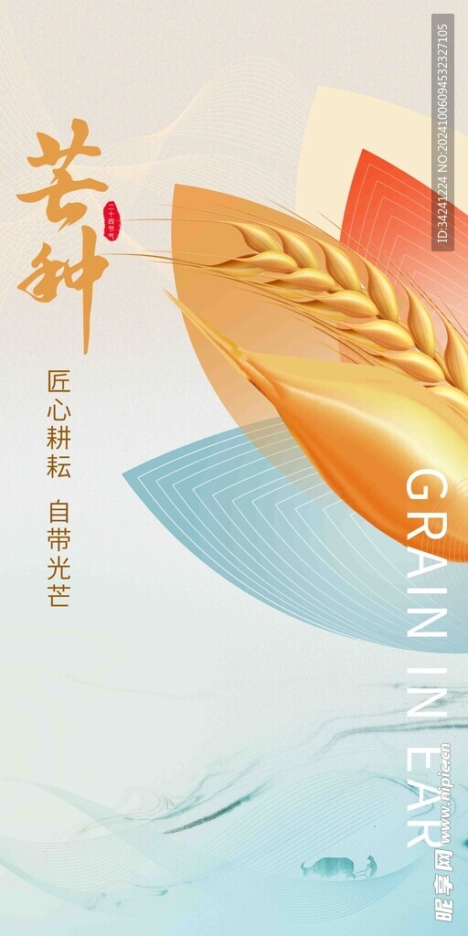 芒种节气宣传海报展板