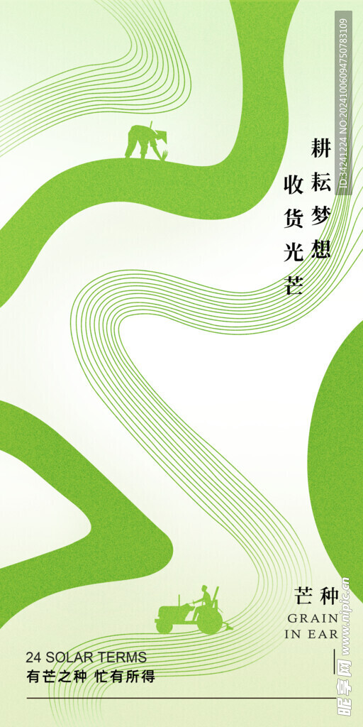 芒种节气宣传海报展板