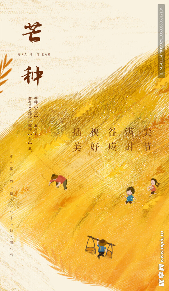 芒种节气宣传海报展板