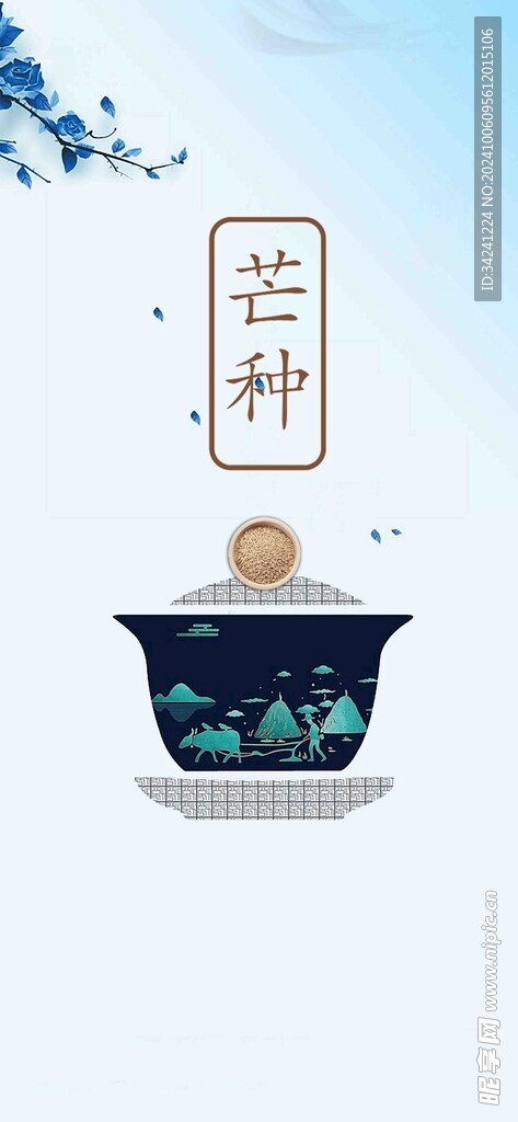 芒种节气宣传海报展板