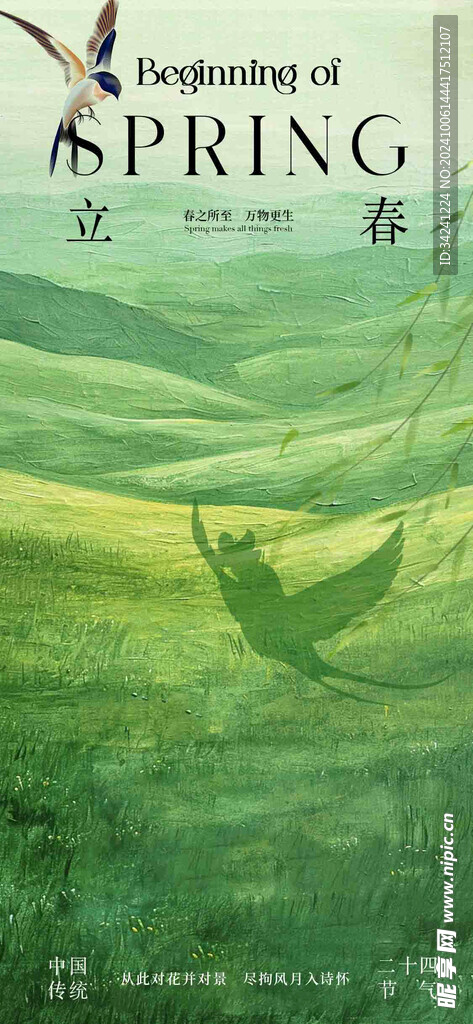 立春节气宣传海报展板