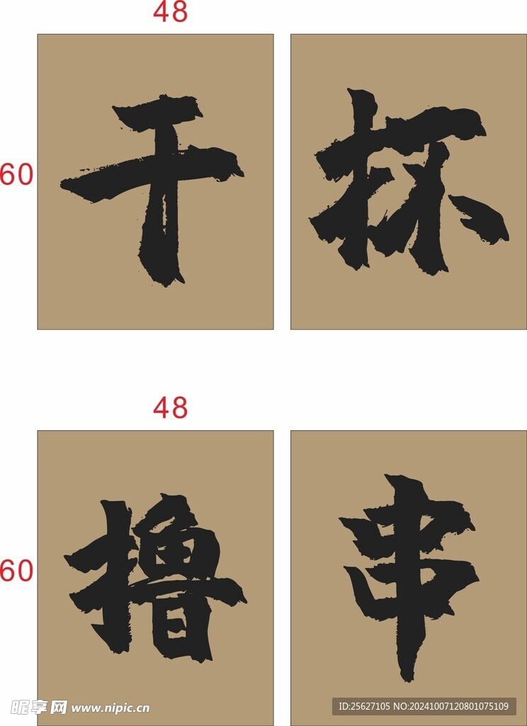 干杯 撸串 烧烤发源地 烧烤文