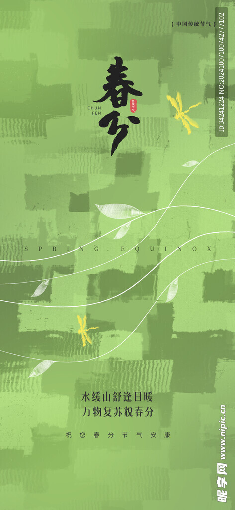 春分节气宣传海报展板