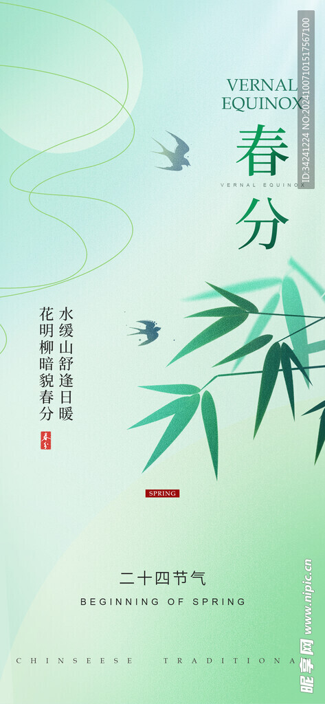 春分节气宣传海报展板