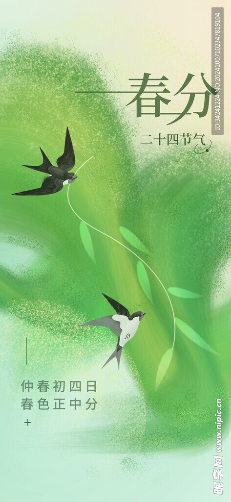 春分节气宣传海报展板