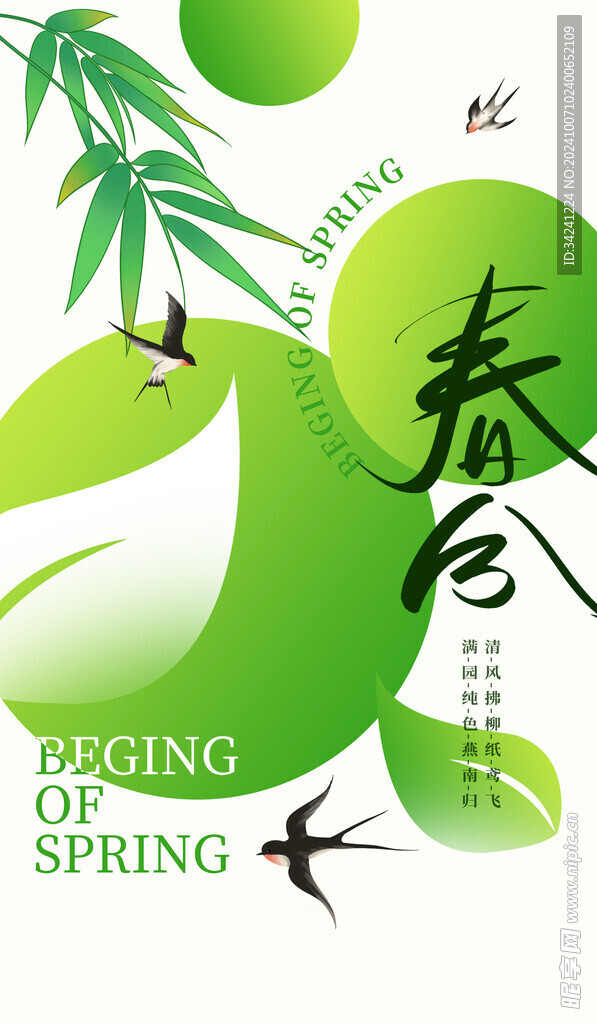 春分节气宣传海报展板