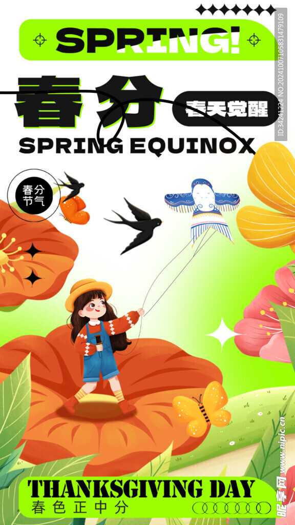 春分节气宣传海报展板