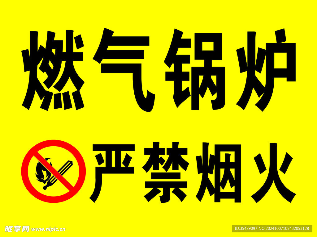 燃气锅炉严禁烟火