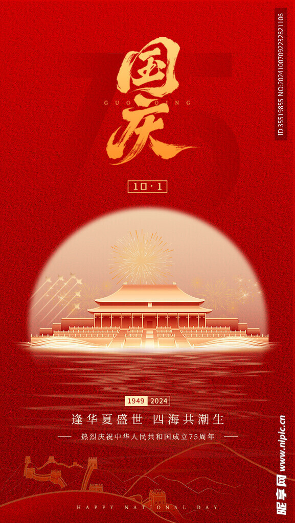 国庆海报