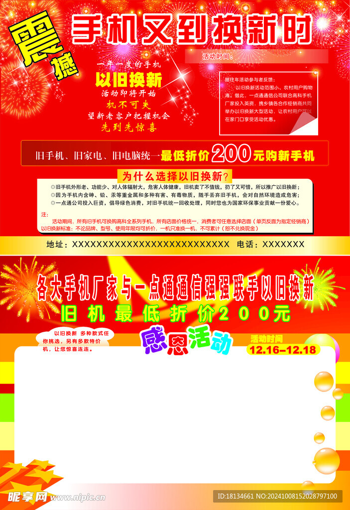 手机换新宣传单