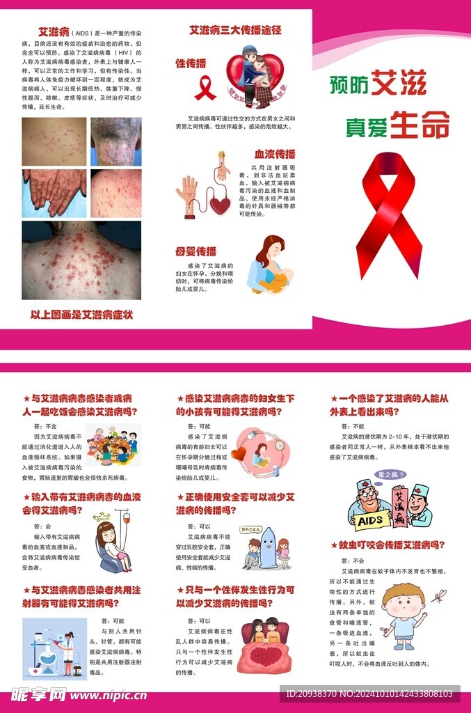 预防艾滋 珍爱生命三折页
