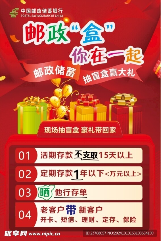 邮政抽盲盒海报