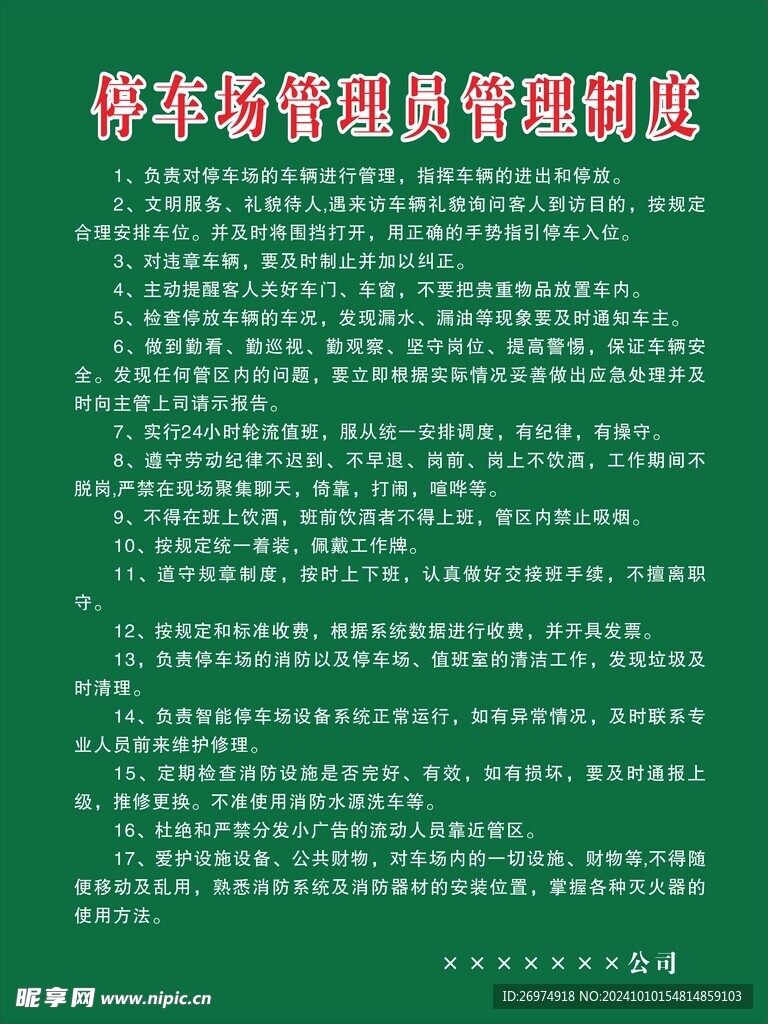 停车场管理人员管理制度