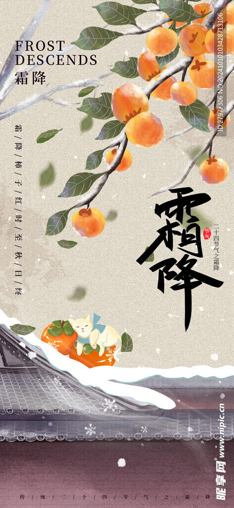 霜降节气海报设计