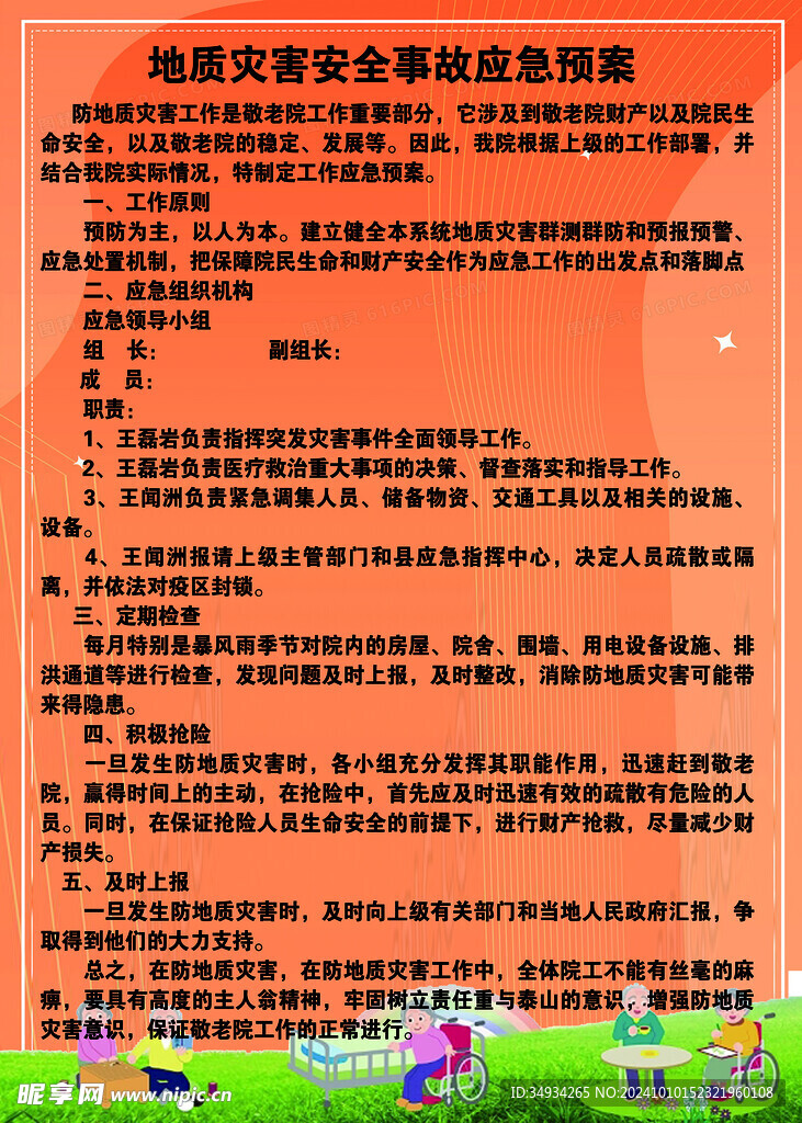 地质灾害应急预案