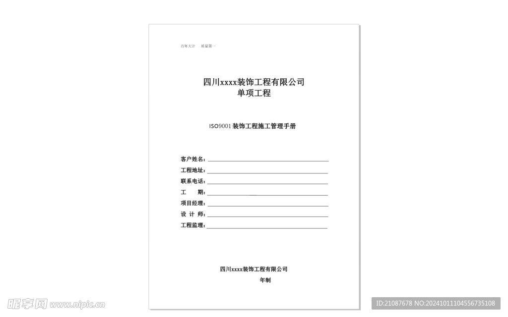 装饰工程施工管理手册