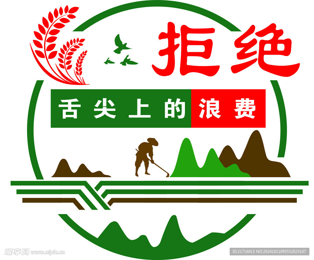 拒绝舌尖上的浪费