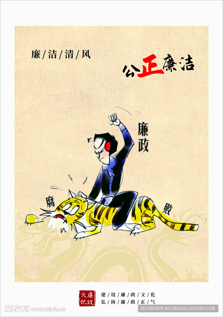 公正廉洁海报