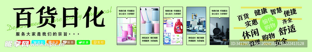 百货日化