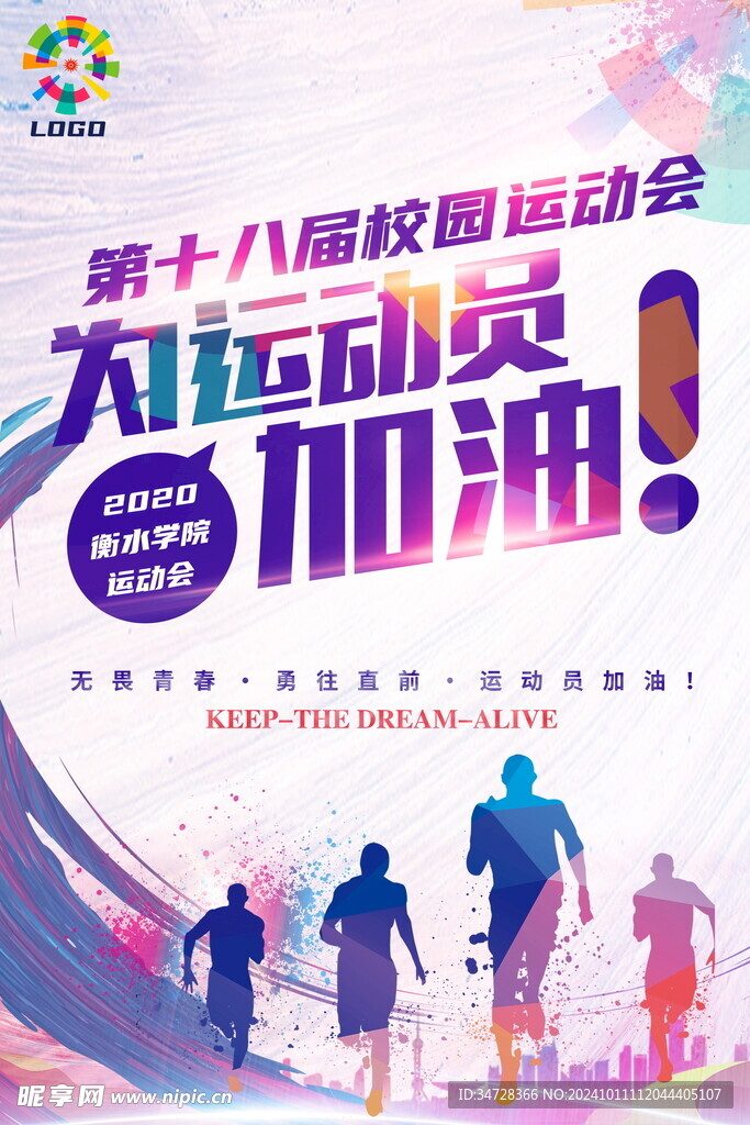 运动会   奔跑  海报