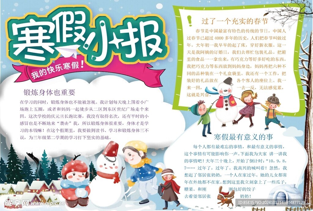 寒假手抄报