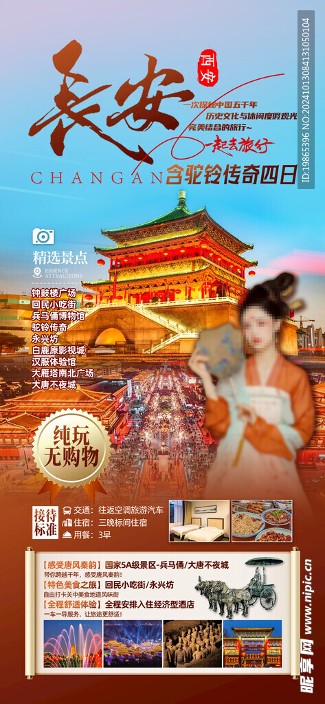 长安四日游海报