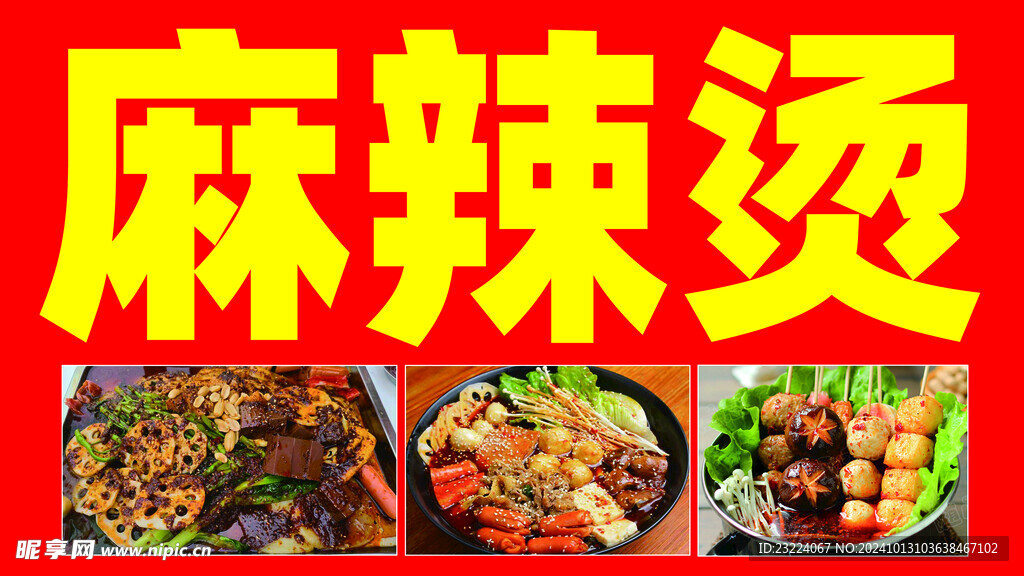 麻辣烫海报